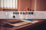 2020 什么行业赚钱