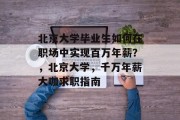 北京大学毕业生如何在职场中实现百万年薪？，北京大学，千万年薪大咖求职指南