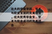 北大的毕业学历，学术与职业生涯的完美结合，北大优秀毕业生，学术与职业成功的完美结合