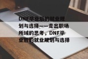 DNF毕业后的就业规划与选择——走出职场所域的思考，DNF毕业后的就业规划与选择