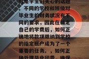 毕业团费的支付问题一直是学生们关心的话题。不同的学校和班级对毕业生的财务状况有不同的要求，因此在确定自己的学费后，如何正确地将款项缴纳到学校的指定账户成为了一个重要的任务。，如何正确处理毕业团费，确保资金安全？