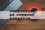 泸州警察学院毕业后就业率_泸州警察学院毕业后就业率怎么样