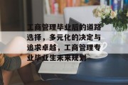 工商管理毕业后的道路选择，多元化的决定与追求卓越，工商管理专业毕业生未来规划