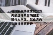 现代大学毕业生就业方向的选择及影响因素，现代大学生，就业方向与选择因素分析