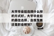 大学毕业后选择什么样的方式好，大学毕业后的最佳选择，自我发展还是职业规划?