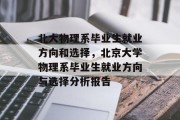 北大物理系毕业生就业方向和选择，北京大学物理系毕业生就业方向与选择分析报告