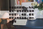 毕业后的转变——为何看完一部电影就会有种好感觉？，电影，看完阿甘正传你会有一种什么感觉