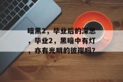 暗黑2，毕业后的深思，毕业2，黑暗中有灯，亦有光明的彼岸吗？