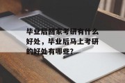 毕业后回家考研有什么好处，毕业后马上考研的好处有哪些？