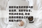 高职毕业生的学历与职业选择，高职毕业生，学历决定命运, 职业选择应根据自己的兴趣和能力进行!