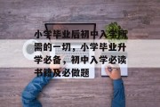 小学毕业后初中入学所需的一切，小学毕业升学必备，初中入学必读书籍及必做题
