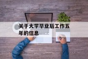 关于大学毕业后工作五年的信息