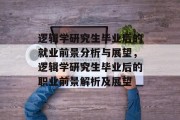 逻辑学研究生毕业后的就业前景分析与展望，逻辑学研究生毕业后的职业前景解析及展望