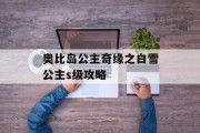 奥比岛公主奇缘之白雪公主s级攻略