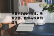 毕业后的画作选择，毕业创作，色彩与线条的选择
