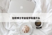 在职博士毕业后学历是什么