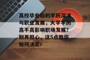 高校毕业后的学历深浅与职业发展，大学学历高不高影响职场发展？别再担心，这5点教你如何决定！