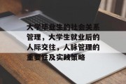 大学毕业生的社会关系管理，大学生就业后的人际交往，人脉管理的重要性及实践策略