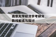 南京大学经济学考研分数线解读与探讨