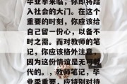 毕业季来临，你即将踏入社会的大门。在这个重要的时刻，你应该给自己留一份心，以备不时之需。而对教师的笔记，你应该格外注意，因为这份情谊是无可替代的。，教师笔记，毕业季重要，应特别对待