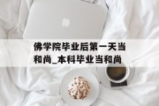 佛学院毕业后第一天当和尚_本科毕业当和尚