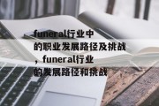 funeral行业中的职业发展路径及挑战，funeral行业的发展路径和挑战