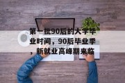 第一批90后的大学毕业时间，90后毕业季，新就业高峰期来临