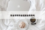 职业学院毕业后就业率高吗