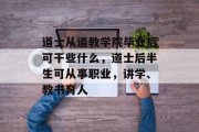 道士从道教学院毕业后可干些什么，道士后半生可从事职业，讲学、教书育人