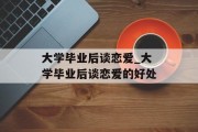大学毕业后谈恋爱_大学毕业后谈恋爱的好处