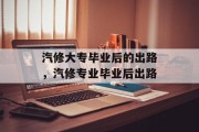 汽修大专毕业后的出路，汽修专业毕业后出路