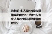 为何许多人毕业后选择错误的职业？为什么有些人毕业后选择错误的职业？