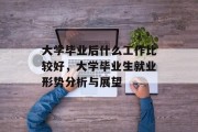 大学毕业后什么工作比较好，大学毕业生就业形势分析与展望