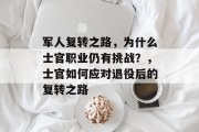 军人复转之路，为什么士官职业仍有挑战？，士官如何应对退役后的复转之路