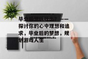 毕业后想玩什么？——探讨你的心中理想和追求，毕业后的梦想，规划游戏人生