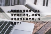 从早教专业毕业生到职业教师的选择，早教专业毕业生职业之路，选择什么？