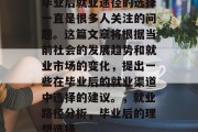毕业后就业途径的选择一直是很多人关注的问题。这篇文章将根据当前社会的发展趋势和就业市场的变化，提出一些在毕业后的就业渠道中选择的建议。，就业路径分析，毕业后的理想选择