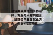 建筑类毕业生的工作选择，专业与兴趣的结合，建筑类毕业生就业方向，专业+兴趣匹配