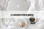 211财经类大学的全国排名