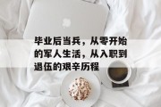 毕业后当兵，从零开始的军人生活，从入职到退伍的艰辛历程