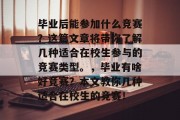 毕业后能参加什么竞赛？这篇文章将带你了解几种适合在校生参与的竞赛类型。，毕业有啥好竞赛？本文教你几种适合在校生的竞赛！