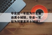 毕业后一年后为什么要逃离小城镇，毕业一年后为何要离开小城镇？