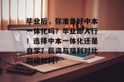 毕业后，你准备好中本一体化吗？毕业即入行！选择中本一体化还是自学？薪资与福利对比到底如何?