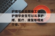 护理毕业后做啥工作，护理毕业生可以从事护理、医疗、康复等相关行业。