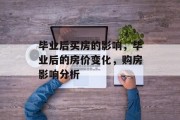 毕业后买房的影响，毕业后的房价变化，购房影响分析