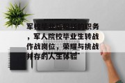 军校毕业后担任的职务，军人院校毕业生转战作战岗位，荣耀与挑战并存的人生体验