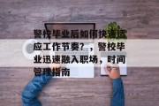 警校毕业后如何快速适应工作节奏？，警校毕业迅速融入职场，时间管理指南