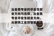 冶金类专业的毕业生就业方向与选择，冶金类专业毕业生就业方向，从钢铁工业到智能制造。
