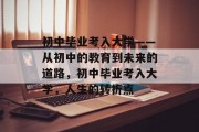 初中毕业考入大学——从初中的教育到未来的道路，初中毕业考入大学，人生的转折点
