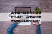 高中毕业后考大学需要什么条件，高中毕业考大学需具备哪些条件？
